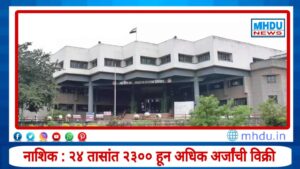 Nashik Municipal Election Form Sale : नाशिकसह चार महापालिकांत रणधुमाळी; २४ तासांत २३०० हून अधिक अर्जांची विक्री