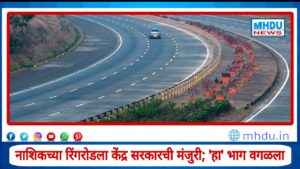 Nashik Ring Road Central Approval : नाशिकच्या रिंगरोडला केंद्र सरकारची मंजुरी; ‘हा’ संवेदनशील भाग वगळला