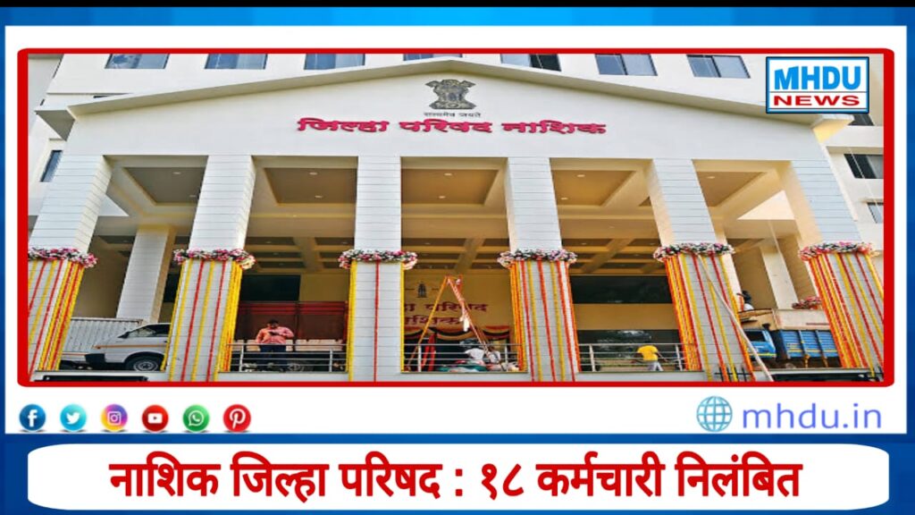 Nashik Zilla Parishad 18 Employees Suspended