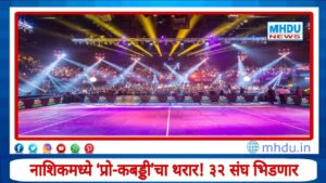 Pro Kabaddi Thrill In Nashik :  नाशिकमध्ये ‘प्रो-कबड्डी’चा थरार! ५ हजार खेळाडूंमधून निवडलेले 32 संघ भिडणार; कर्मवीर चषक स्पर्धेला सुरुवात