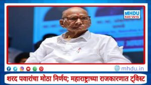 Sharad Pawar Big Decision After Thackeray Brothers Yuti : ): मोठी बातमी! ठाकरे बंधूंची युती होताच महाविकास आघाडीत खळबळ; शरद पवारांचा मोठा निर्णय, महाराष्ट्राच्या राजकारणात ट्विस्ट