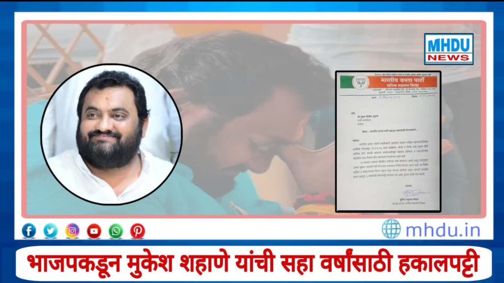 Mukesh Shahane BJP Expelled Nashik