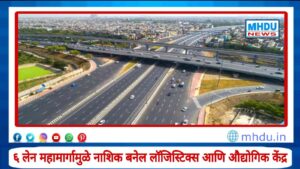 Nashik Logistics And Industrial Hub : नाशिक-सोलापूर-अक्कलकोट 6 लेन महामार्गामुळे नाशिक बनेल लॉजिस्टिक्स आणि औद्योगिक केंद्र