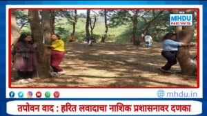 Nashik Tapovan Tree Cutting ngt : हरित लवादाचा प्रशासनावर तडाखा; कायदेशीर मंजुरीशिवाय झाड तोडण्यास पूर्णविराम