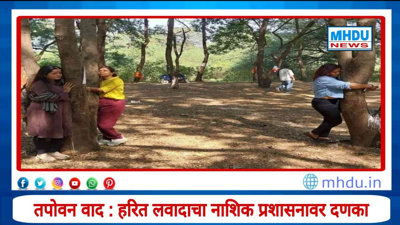 Nashik Tapovan Tree Cutting ngt