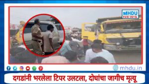 Nashik Trimbakeshwar Tipper Accident : त्र्यंबकेश्वरहून परतताना भीषण अपघात; दगडांनी भरलेला टिपर उलटला, 2 जणांचा जागीच मृत्यू