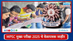 MPSC Main Exam 2025 : MPSC मुख्य परीक्षा 2025 चे वेळापत्रक जाहीर; 14 मार्चपर्यंत अर्ज नाही भरला तर संधी हुकणार