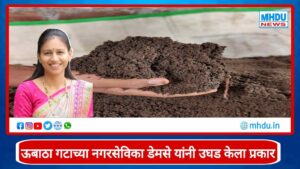 Nashik Fertilizer Plant Black Water Issue : खत प्रकल्पातील दूषित पाणी जमिनीत जिरवण्याचा प्रकार; नगरसेविका माधुरी डेमसे यांनी उघड केला गंभीर मुद्दा