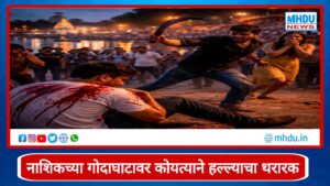 Nashik Goda Ghat attack : नाशिकच्या गोदाघाटावर संतापाचा स्फोट! पत्नी मित्रासोबत दिसताच पतीचा कोयत्याने हल्ला