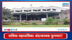 Nashik Municipal Corporation Budget 2026 : नाशिक महापालिकेच्या अंदाजपत्रकात ३०० कोटींची भर? नगरसेवकांच्या प्रस्तावांमुळे तिजोरीवर ताण