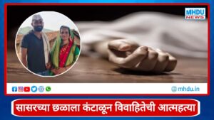 Nashik married woman death case : विवाहितेचा विष प्राशन करून मृत्यू; पती, सासू आणि दिराविरुद्ध गुन्हा दाखल