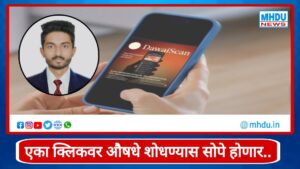 DawaiScan App Launch Ajay Mangire : पुण्यातील अजय मनगिरे यांची AI-आधारित औषध शोध प्रणाली; DawaiScan अ‍ॅप लाँचच्या मार्गावर