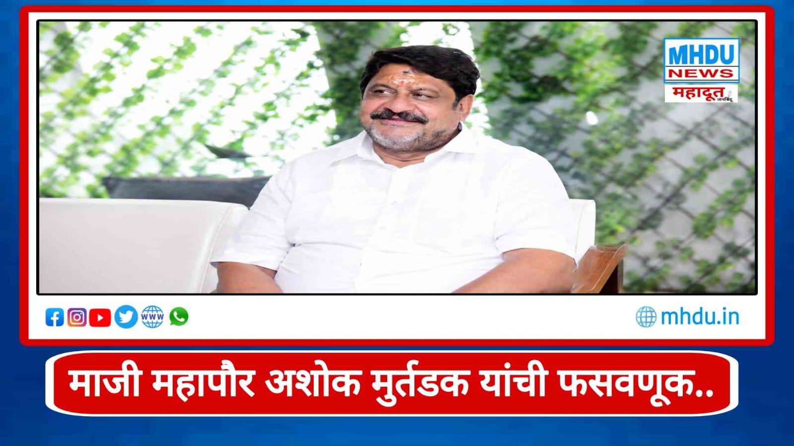 Ashok Murtadak Gold Fraud Case Nashik