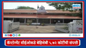 CBI Action Against Former Deolali Cantonment CEO Ajay Kumar : नाशिकच्या माजी कॅन्टोन्मेंट सीईओकडे बेहिशेबी 5.72 कोटींची संपत्ती; सीबीआयचा मोठा गुन्हा दाखल