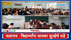 Cyber Security Awareness Session Dharangaon Schools : विद्यार्थ्यांना सायबर सुरक्षेचे धडे