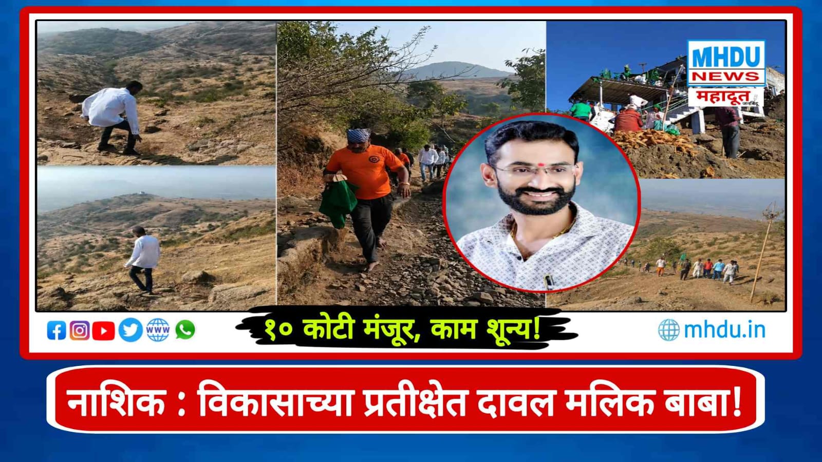 Daval Malik Baba Devsthan Road Development Nashik
