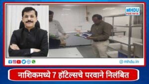 FDA Action Nashik Hotels July 2026 : नियमभंगामुळे 7 हॉटेल्सचे परवाने निलंबित; 4 हॉटेल्स बंद करण्याचे आदेश