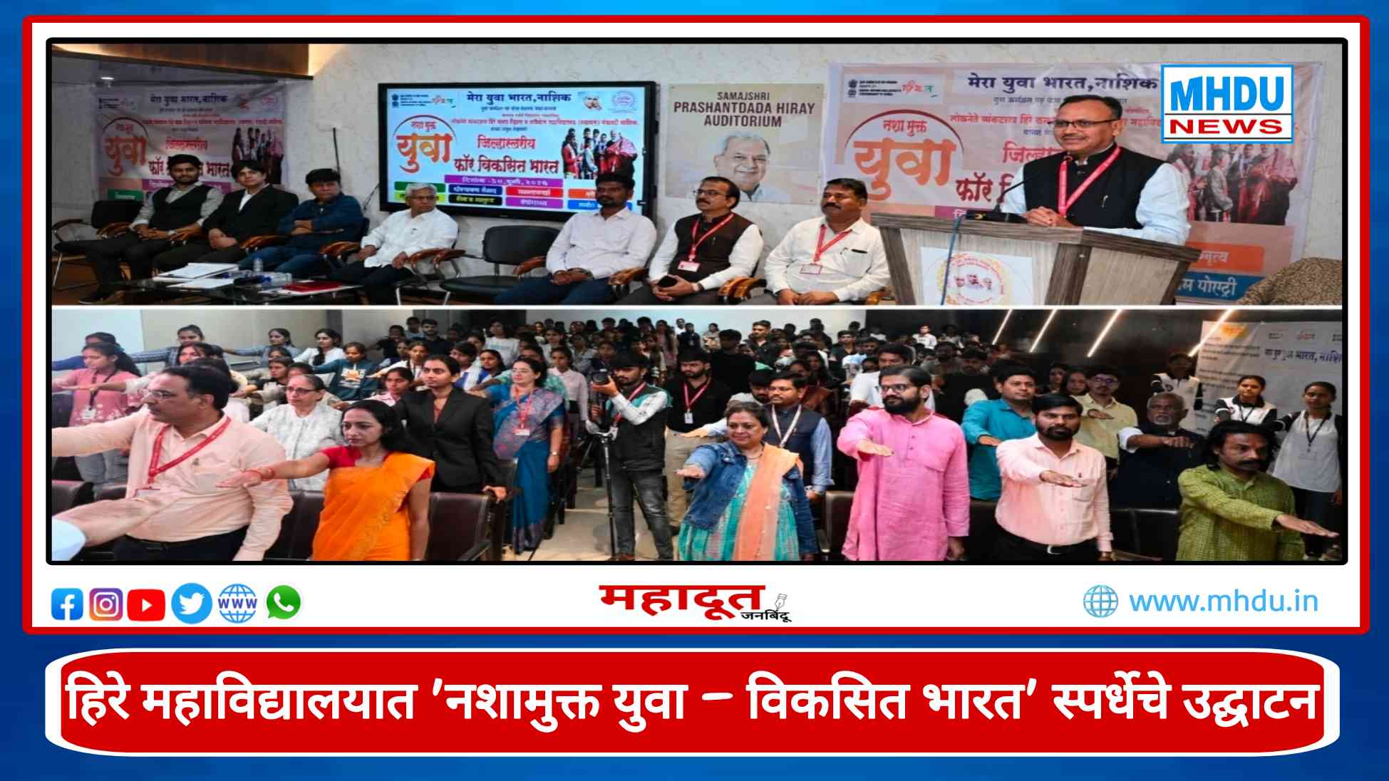 Hiray College Nashik Nasha Mukt Yuva Competition 2026