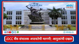 Jalgaon DCC Bank Directors Disqualification News : जळगाव जिल्हा बँक संचालकांच्या अपात्रतेच्या मागणीची सहकार आयुक्तांनी घेतली दखल