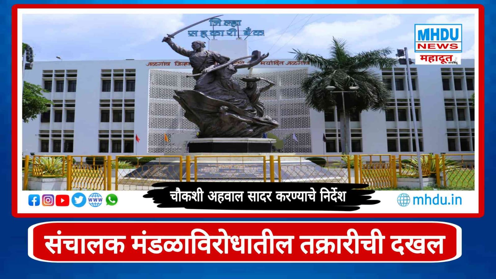 Jalgaon DCC Bank Inquiry July 2026