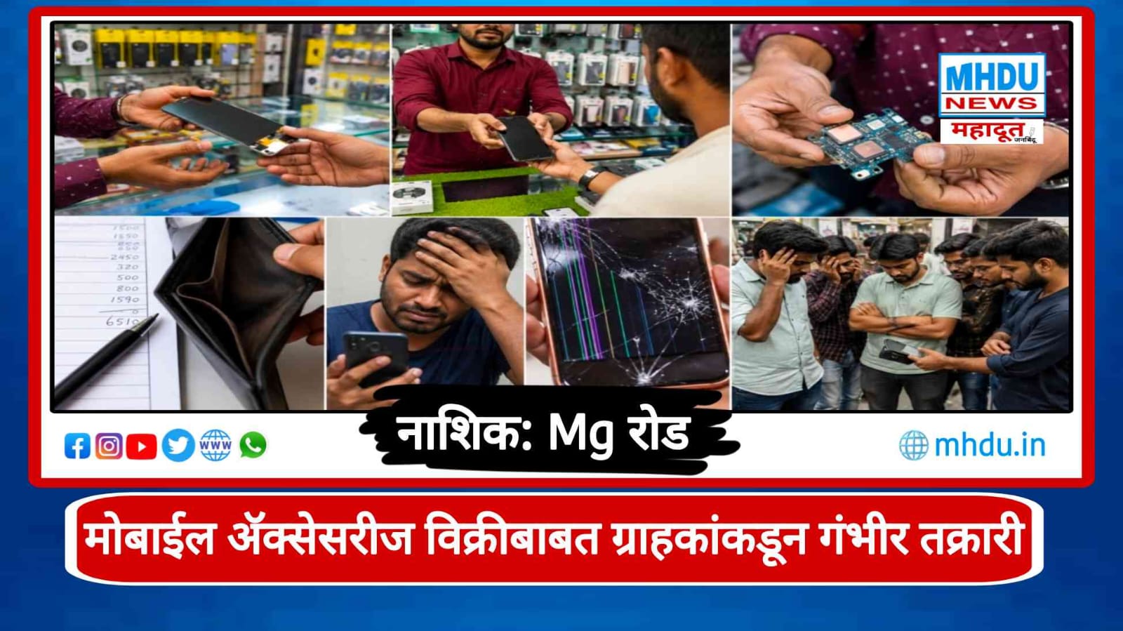 MG Road Nashik Mobile Accessories Complaint