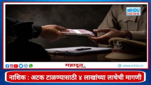 Nashik ACB Bribery Case PSI Harshvardhan Bahir Arrest : अटक टाळण्यासाठी 4 लाखांच्या लाचेची मागणी; तत्कालीन पोलिस उपनिरीक्षकासह तिघांना अटक