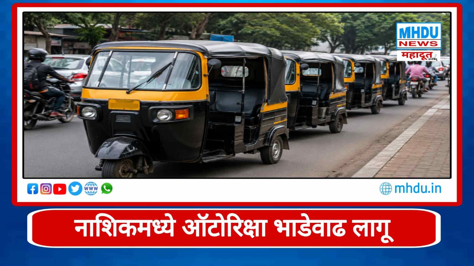 Nashik Auto Rickshaw Fare Hike July 2026