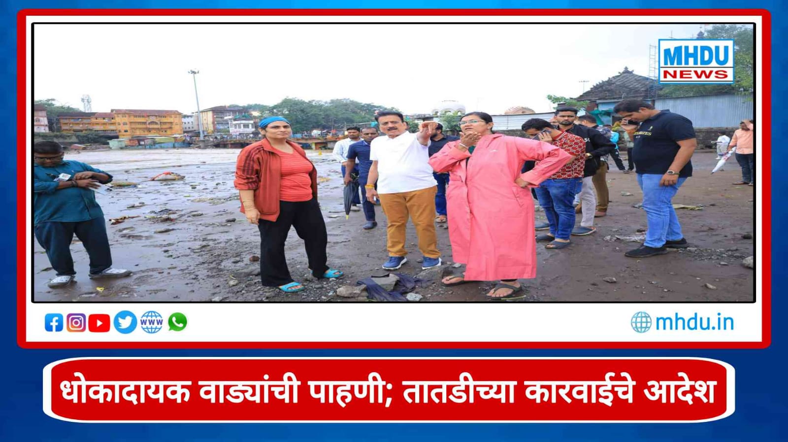 Nashik Dangerous Wadas Inspection by Girish Mahajan