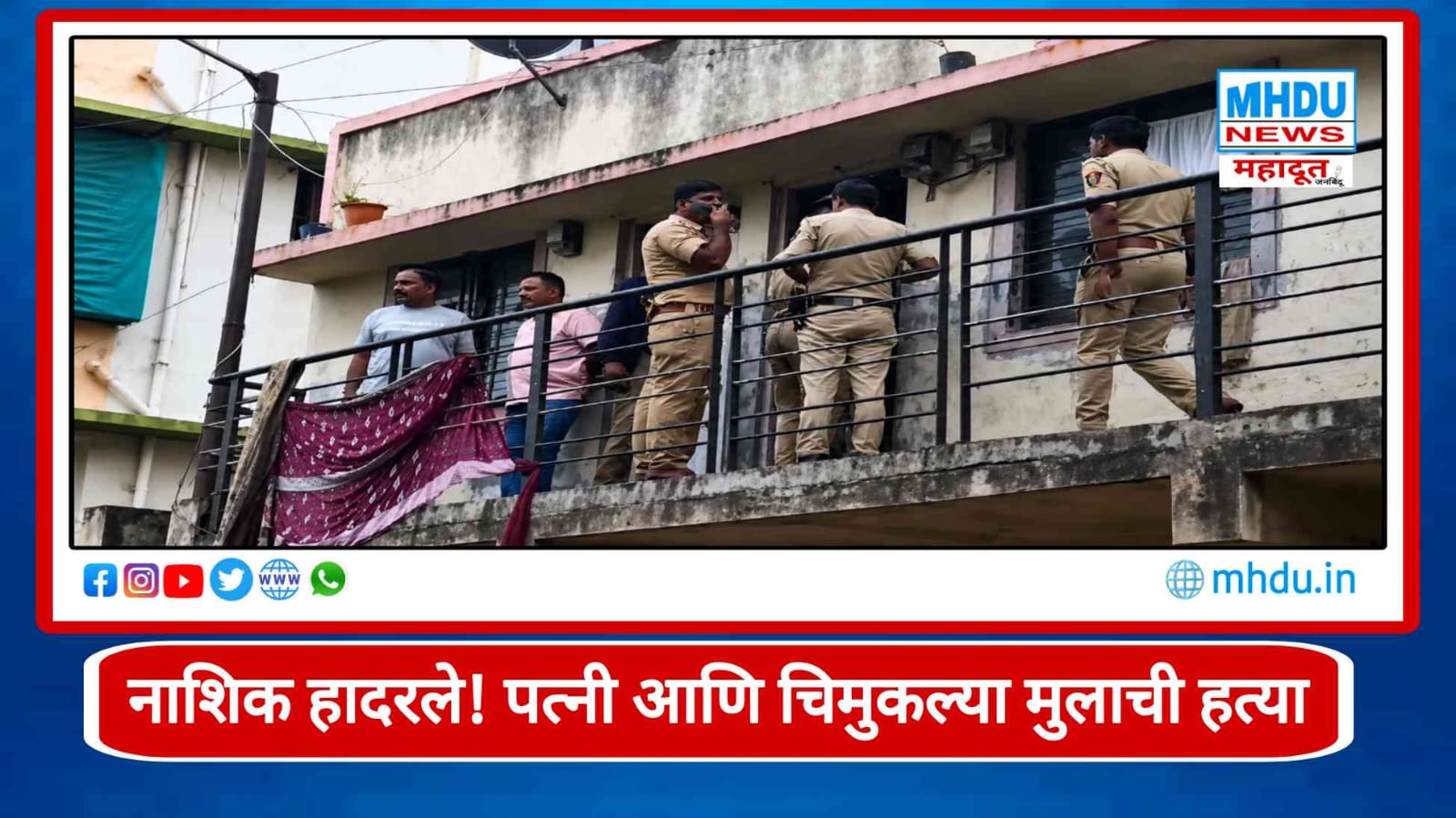 Nashik Double Murder Case Jail Road Nashik