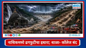 Nashik Heavy Rain Alert July 2026 : नाशिकमध्ये ढगफुटीचा इशारा; त्र्यंबकेश्वर मंदिर बंद, शाळा- कॉलेजांना सुटी, जिल्हाधिकाऱ्यांचे तातडीचे 5 मोठे निर्णय