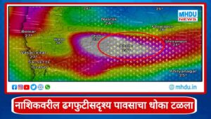 Nashik Heavy Rain Threat Eases : नाशिकवरील ढगफुटीसदृश्य पावसाचा धोका टळला; भोवरा अकोलेच्या दिशेने सरकल्याने हाय अलर्ट