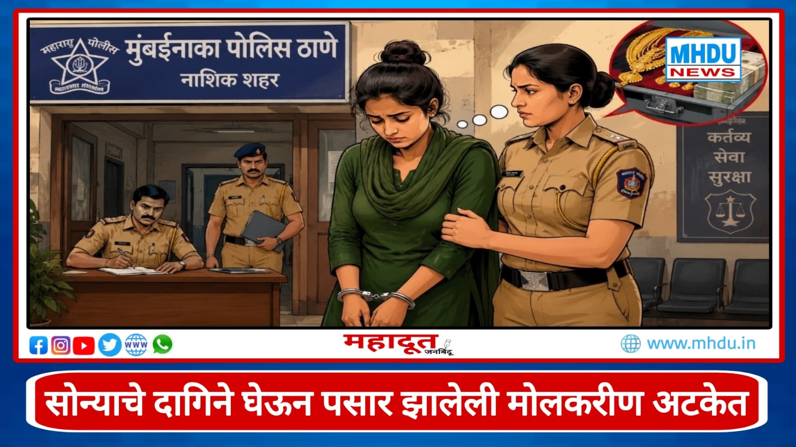 Nashik Housemaid Arrested Gold Theft Case