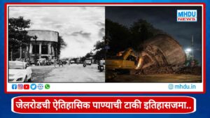 Nashik Jail Road Old Water Tank Demolition : जेलरोडची ऐतिहासिक पाण्याची टाकी इतिहासजमा; आठवणींना भावपूर्ण निरोप