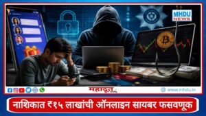 Nashik Online Task & Crypto Scam : ऑनलाईन टास्क आणि क्रिप्टो गुंतवणुकीच्या आमिषाने नाशिकच्या तरुणाची ₹14.64 लाखांची सायबर फसवणूक