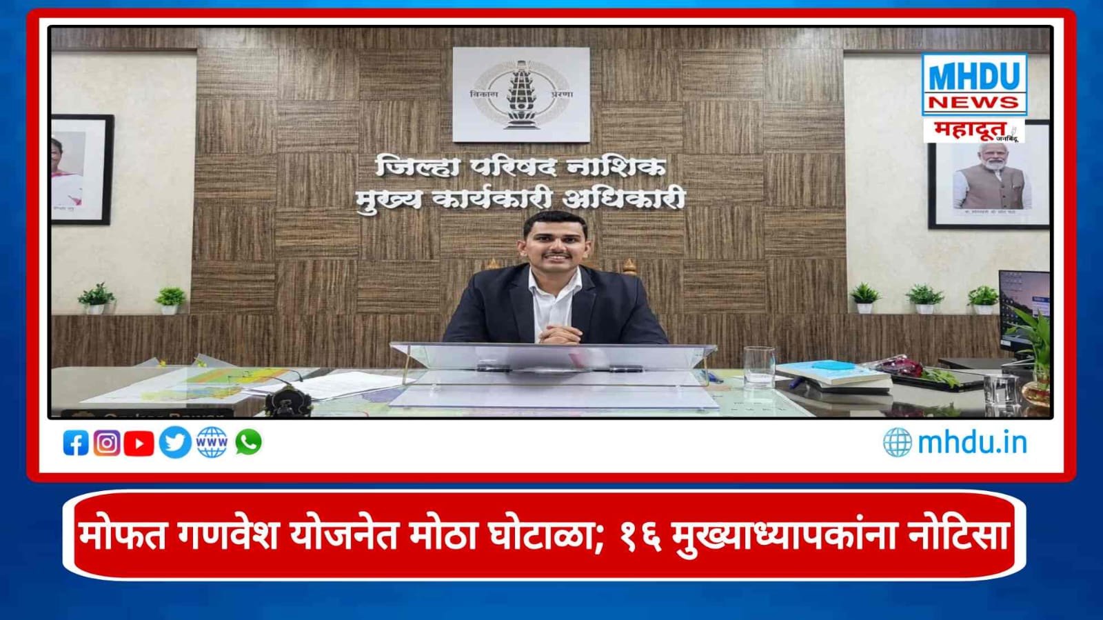 Nashik ZP Free Uniform Scheme Irregularities 2026