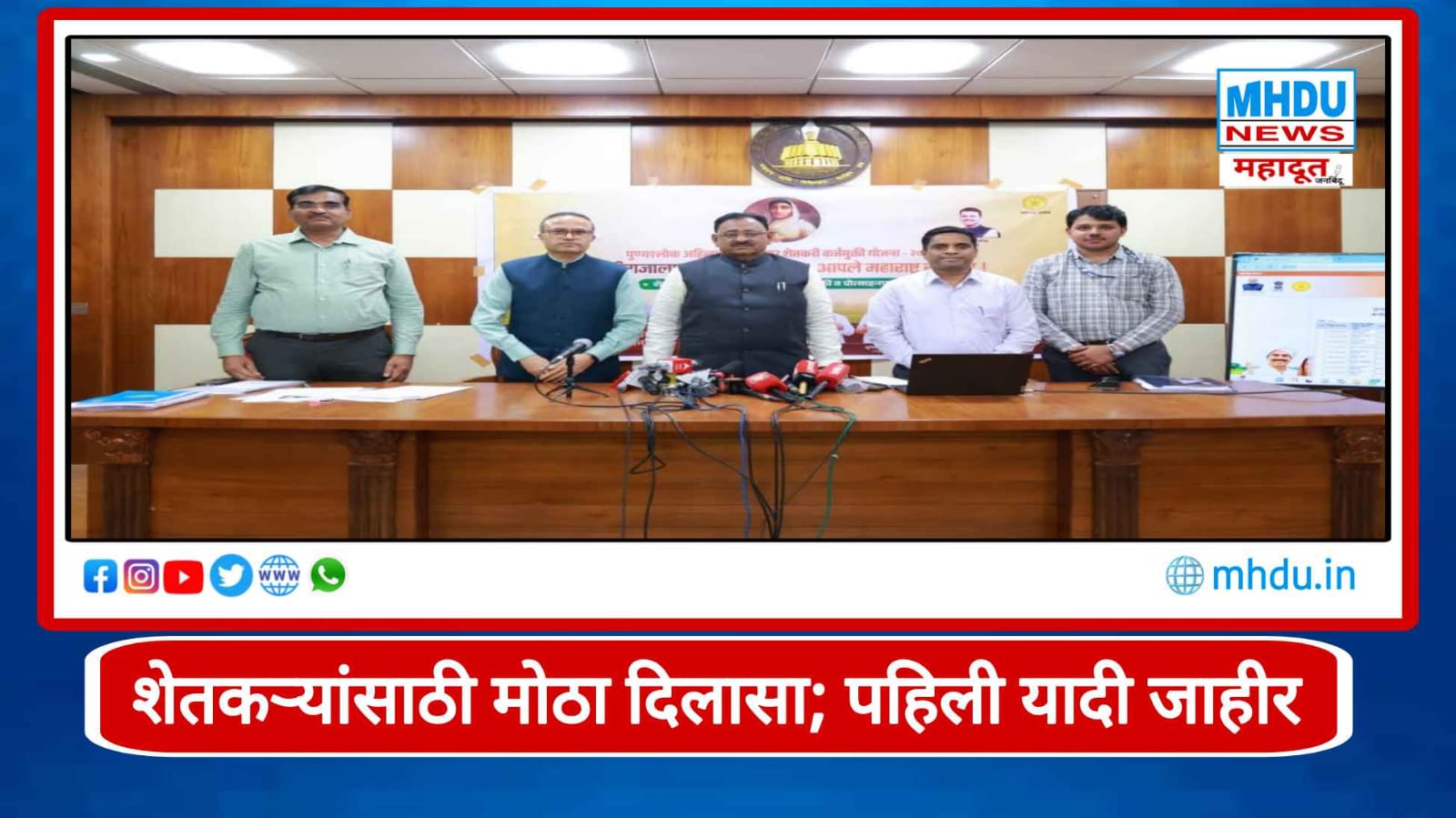 Punyashlok Ahilyadevi Holkar Shetkari Karjmukti Yojana First List 2026