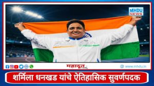Sharmila Dhankar Commonwealth Games 2026 Gold Medal : कॉमनवेल्थ गेम्स 2026 मध्ये शर्मिला धनखड यांचे ऐतिहासिक सुवर्णपदक
