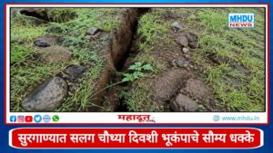Surgana Earthquake Nashik July 2026 : सुरगाण्यात सलग चौथ्या दिवशी भूकंपाचे सौम्य धक्के; आश्रमशाळेला तडे, दोन गावांत जमिनीला भेगा