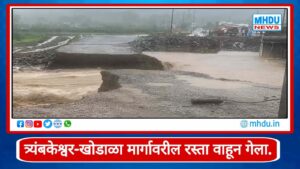 Trimbakeshwar-Khodala Road Washed Away :