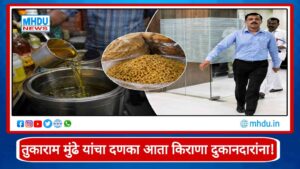 Tukaram Mundhe Food Safety Inspection Nashik : तुकाराम मुंढेंचा दणका! सिन्नरसह जिल्ह्यात किराणा दुकानांतून खुले खाद्यतेल व विनालेबल फरसाण वर कारवाई