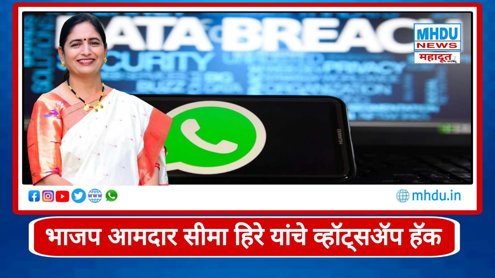 WhatsApp Hacked Case BJP MLA Seema Hiray