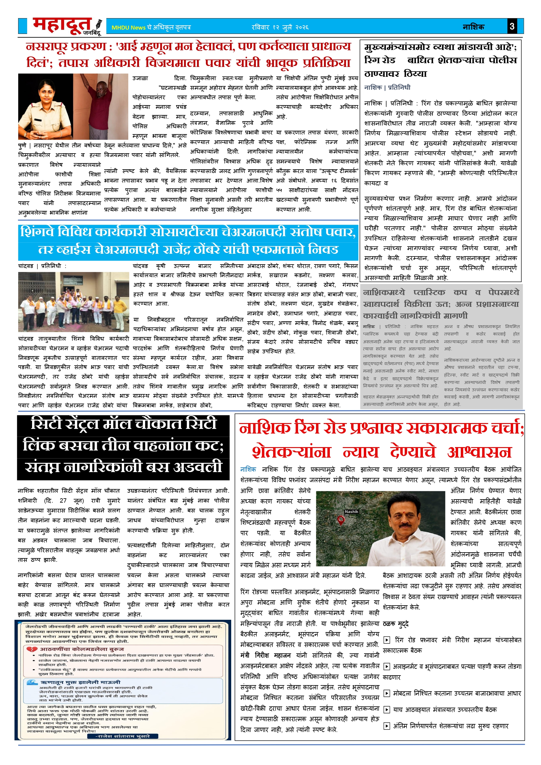 4.महादूत वृत्तपत्र 12.07.2026_page-0003