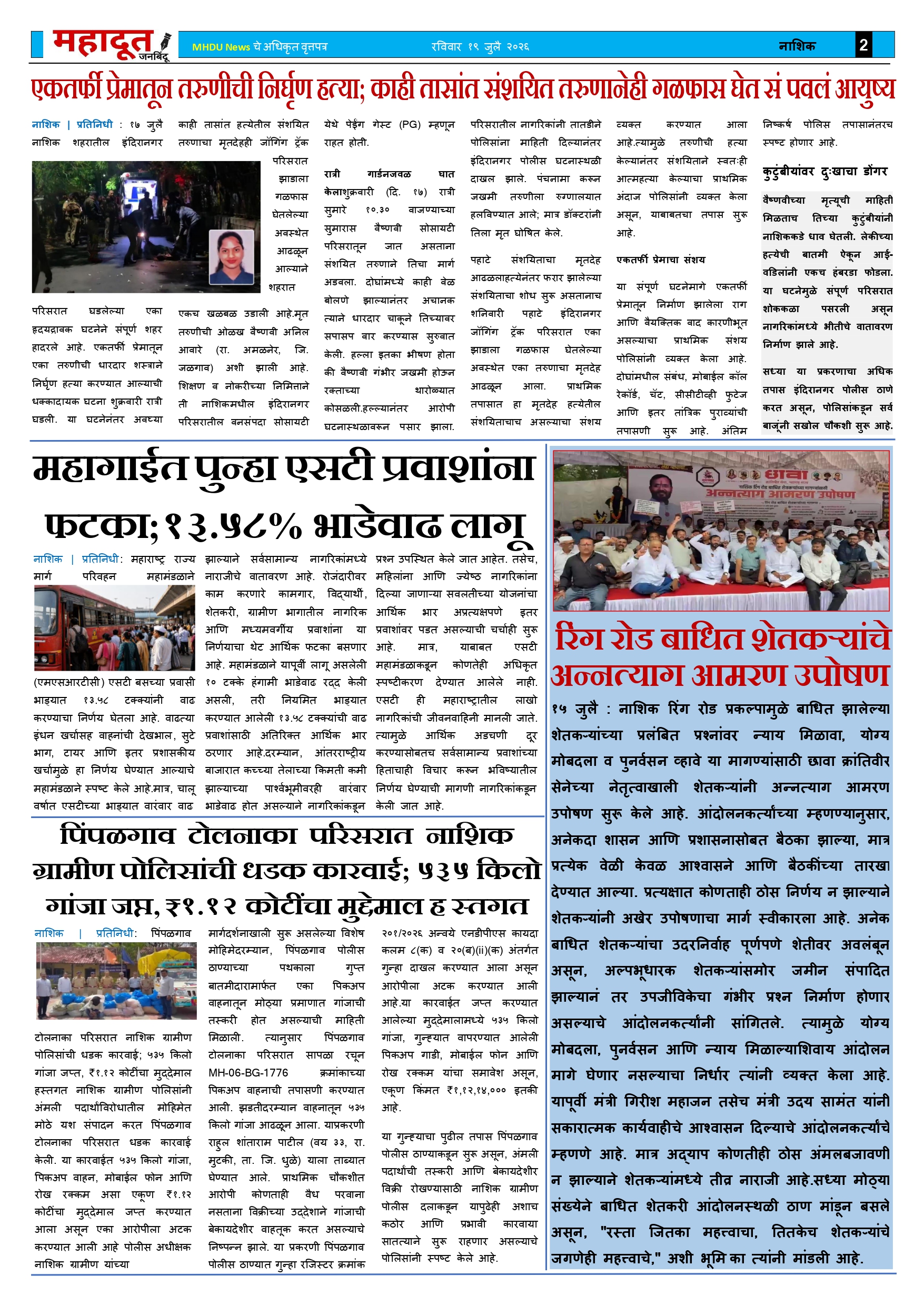 5.महादूत वृत्तपत्र 19.07.2026_page-0002