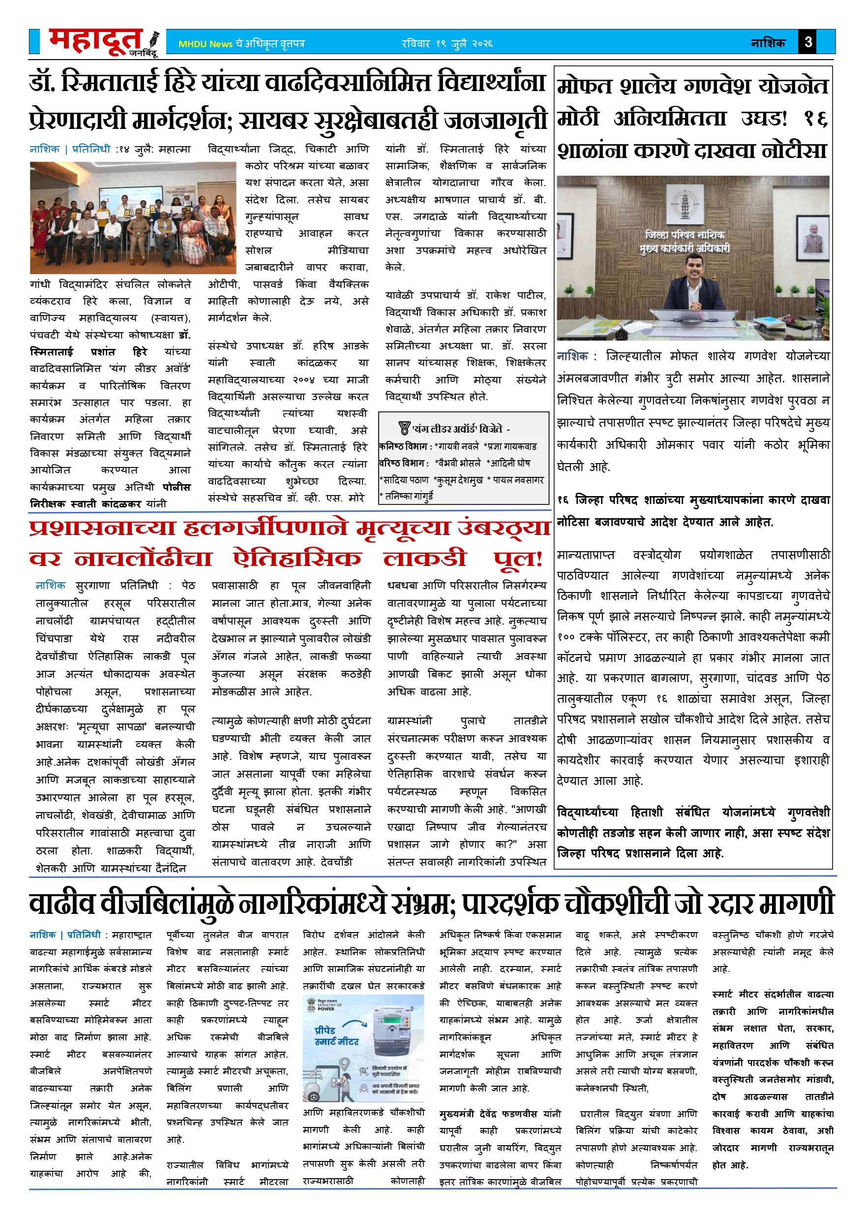 5.महादूत वृत्तपत्र 19.07.2026_page-0003