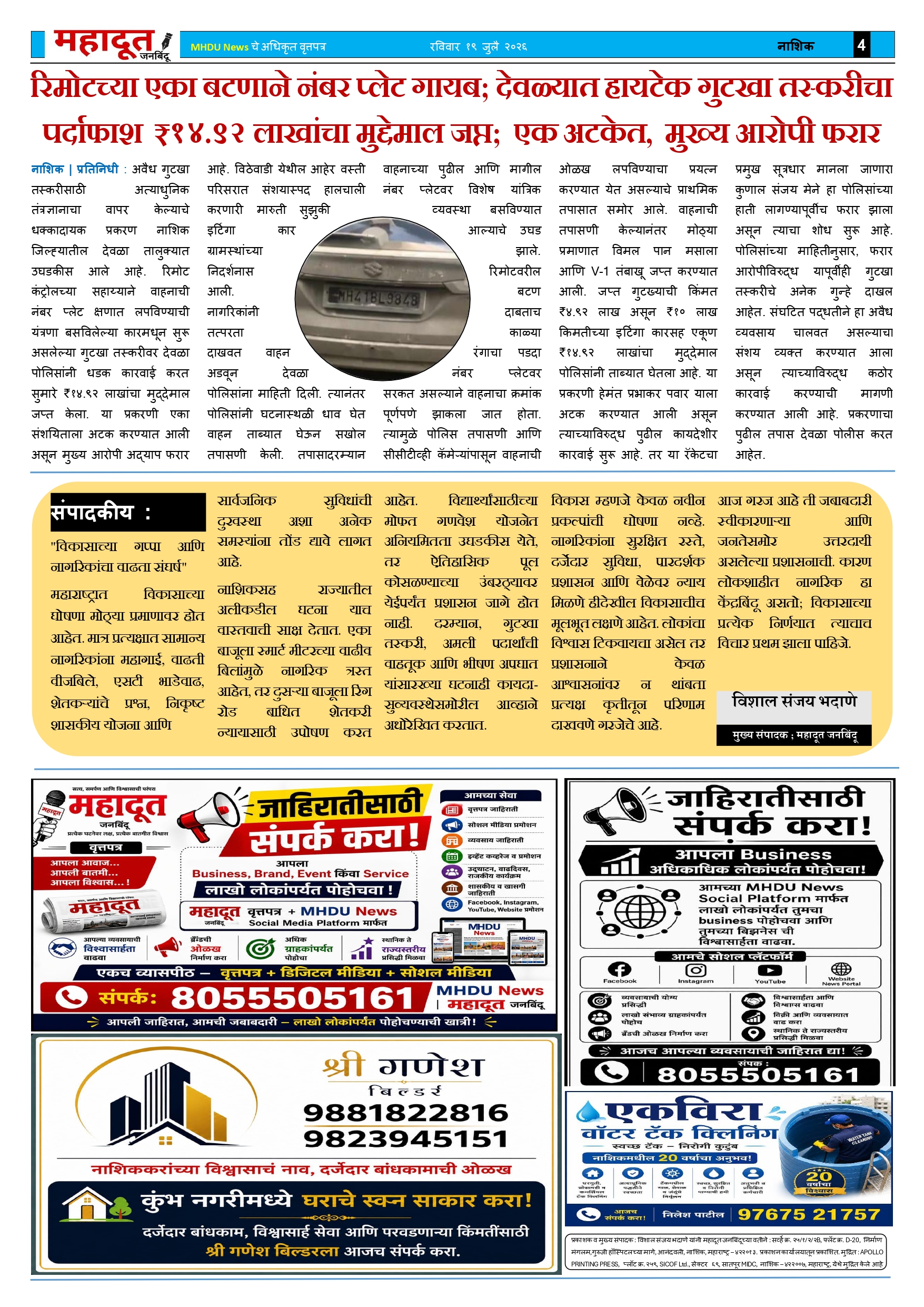 5.महादूत वृत्तपत्र 19.07.2026_page-0004