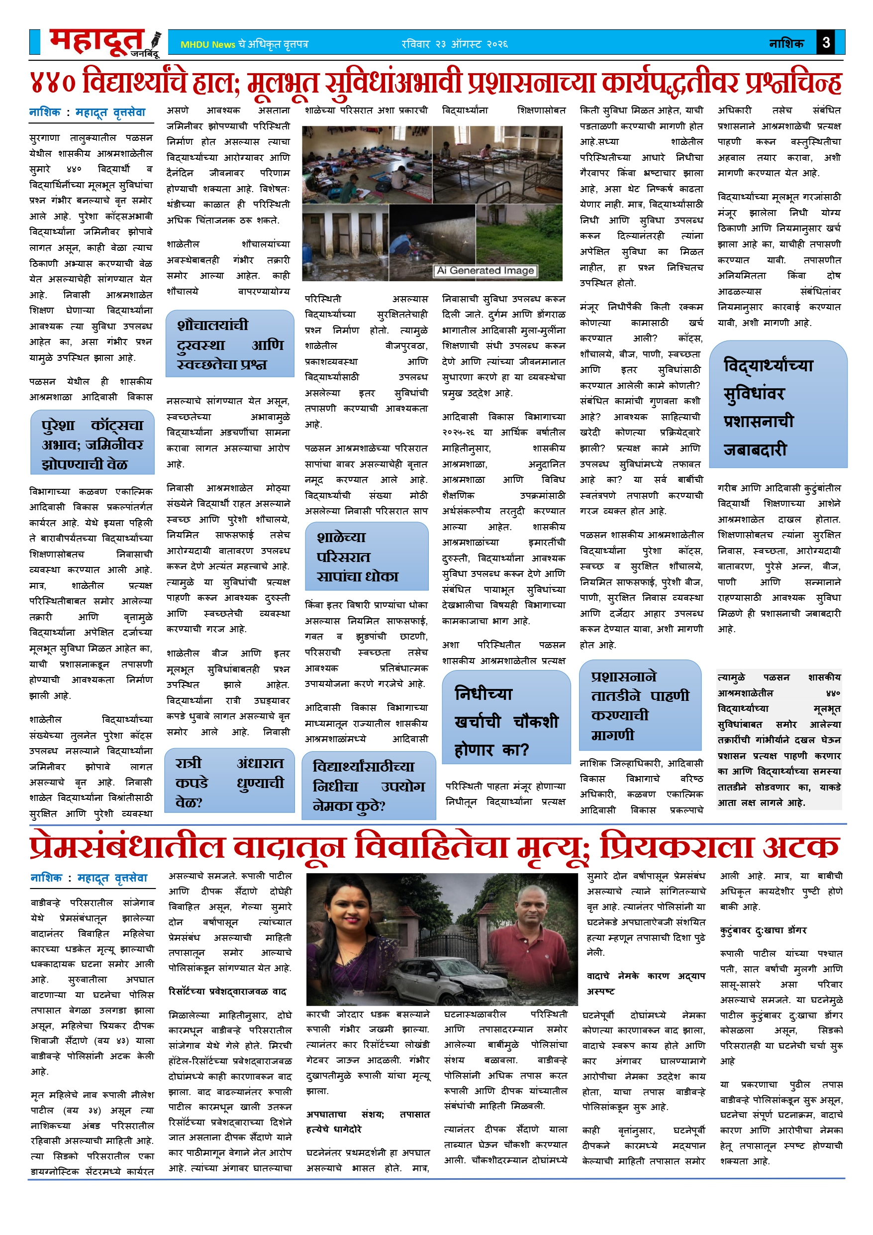 8.महादूत वृत्तपत्र 23.08.2026_page-0003