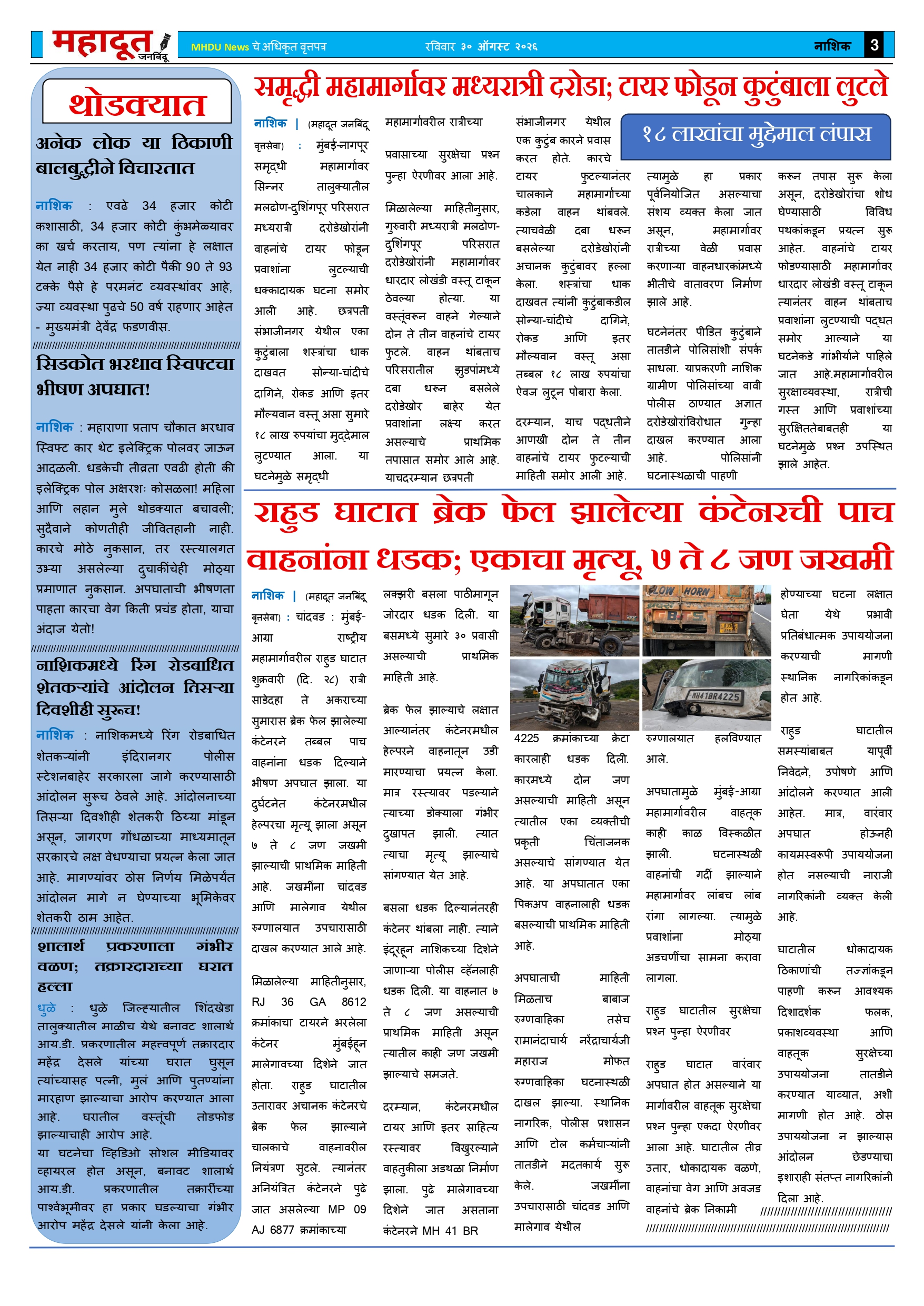 9.महादूत वृत्तपत्र 30.08.2026_page-0003