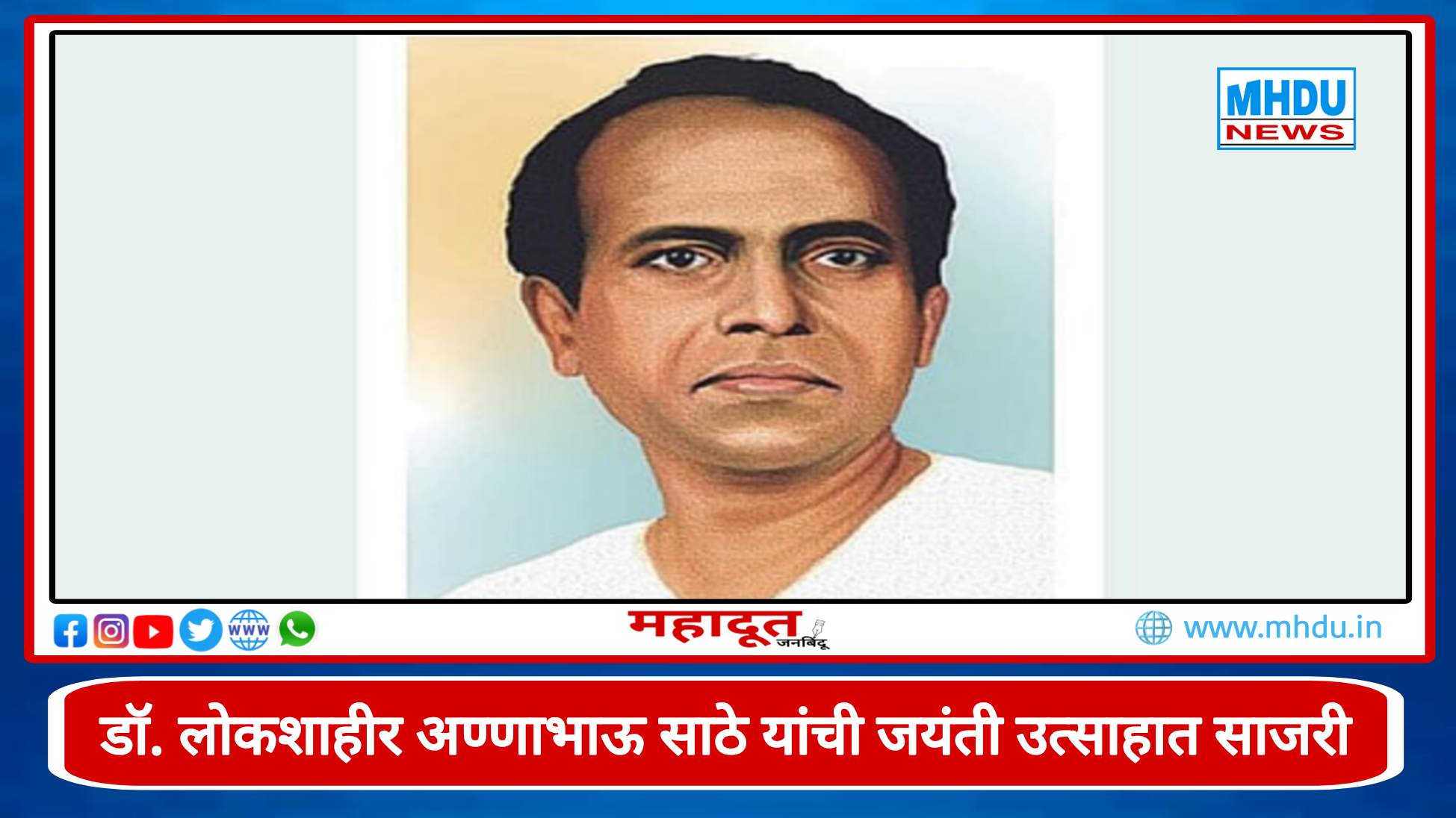 Anna Bhau Sathe Jayanti Nashik
