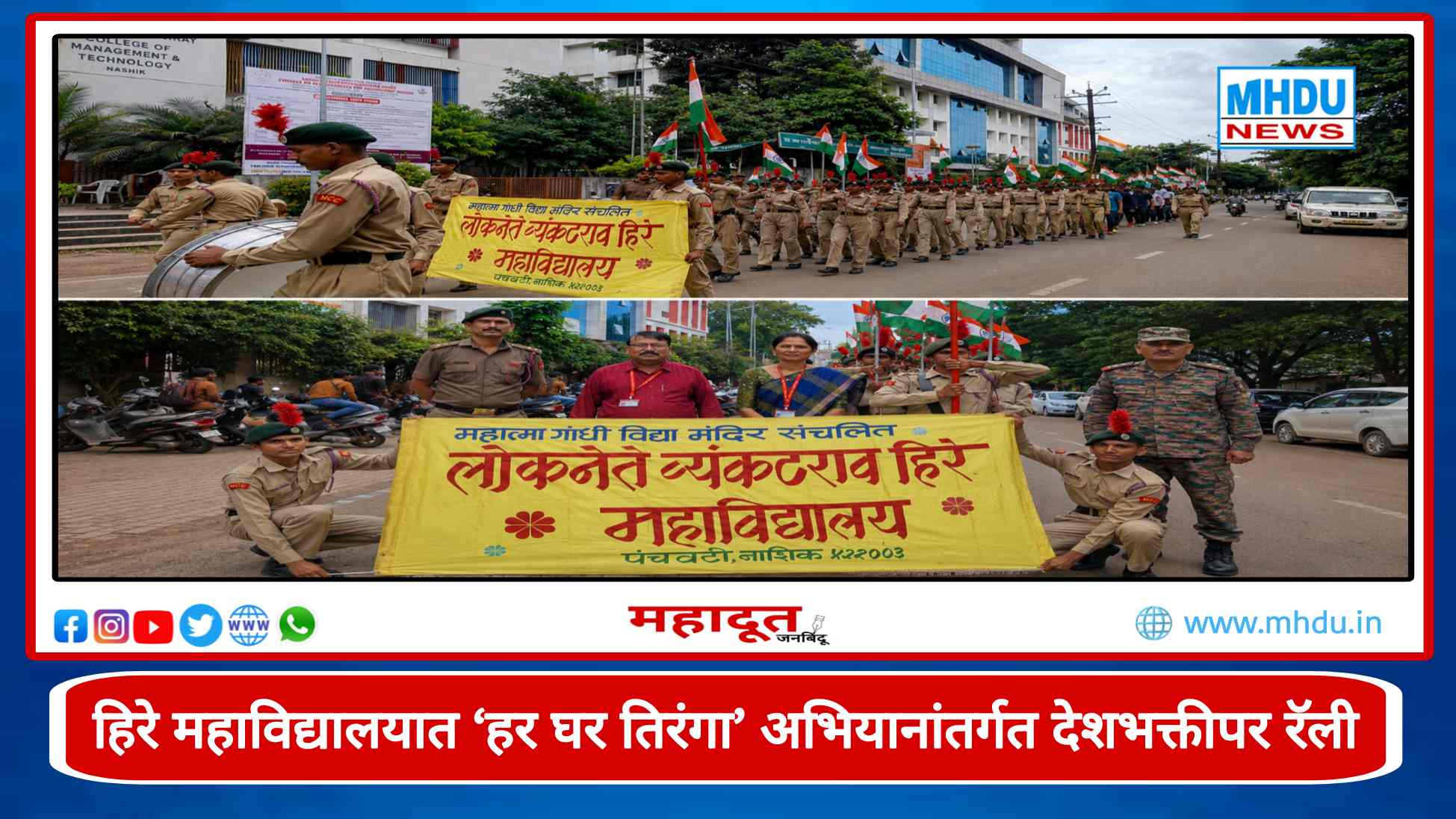 Har Ghar Tiranga Rally at Hiray College Nashik