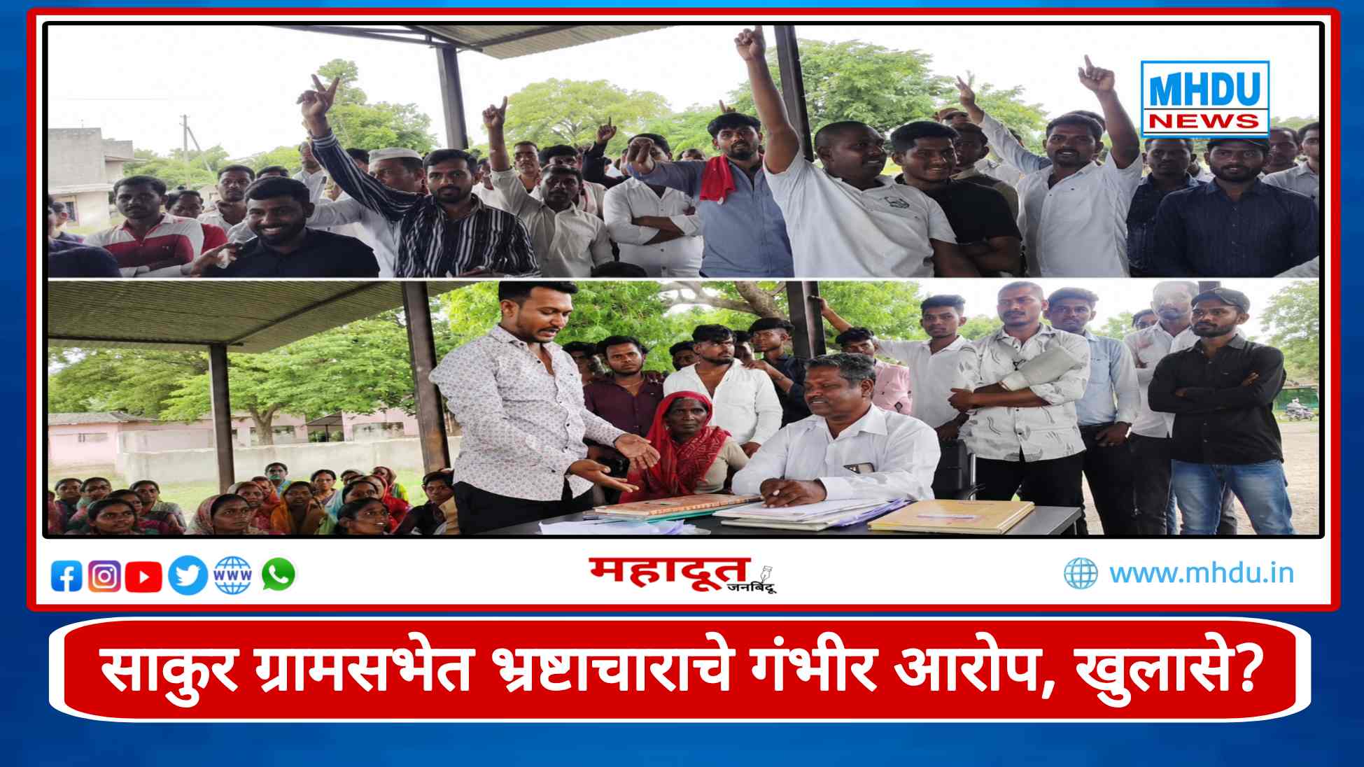 Mlegaon Sakur GramSabha Corruption Allegations